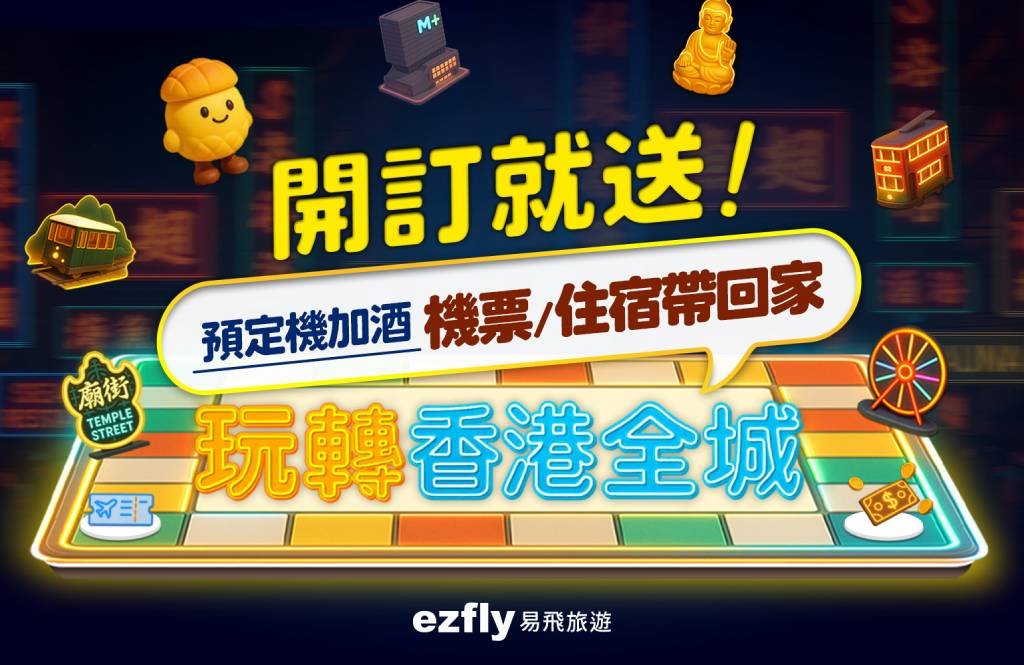 「玩轉香港全城」開跑 ！業者祭出抽機票、送住宿超過20項超值好康   