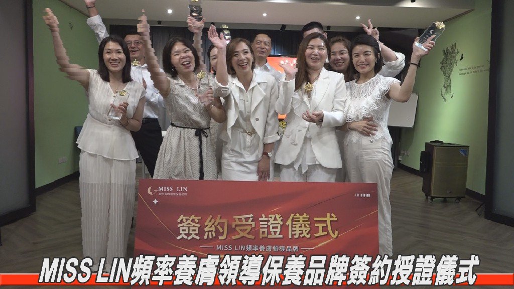 MISS LIN頻率養膚領導品牌舉行簽約授證儀式 正式啟動國際佈局 展望全球市場