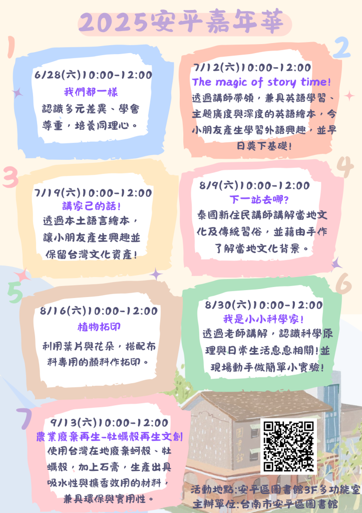 安平圖書館舉辦免費閱讀推廣系列活動 歡迎民眾踴躍報名參與