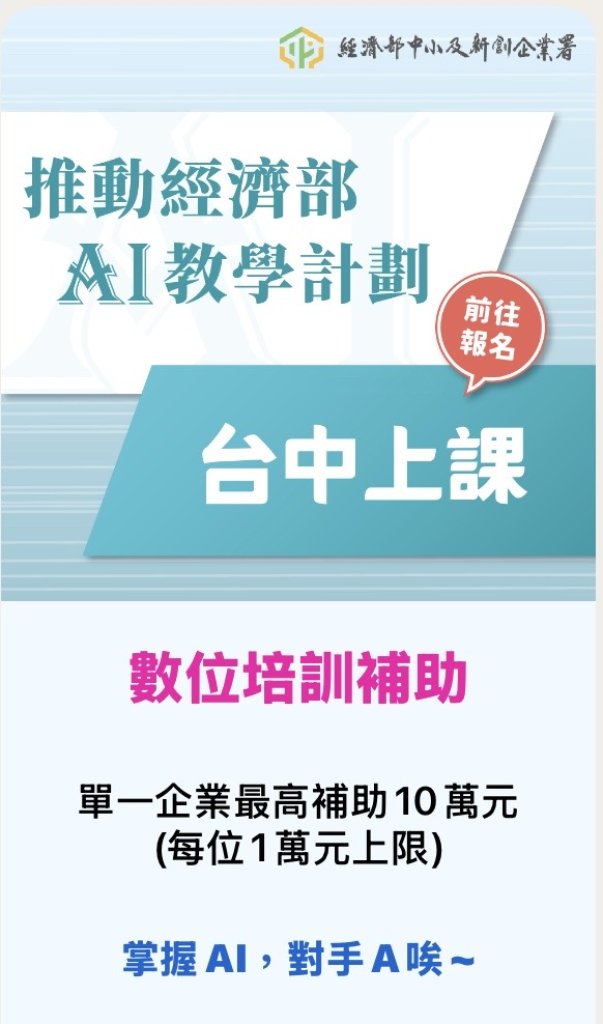 經濟部補助中小企業導入AI應用　台南、台中開設潮流課程最高補助10萬元