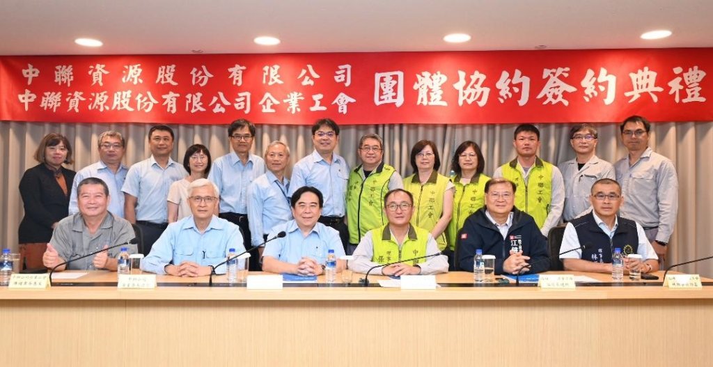 中聯資源公司與中聯資源企業工會簽署第二次團體協約簽署