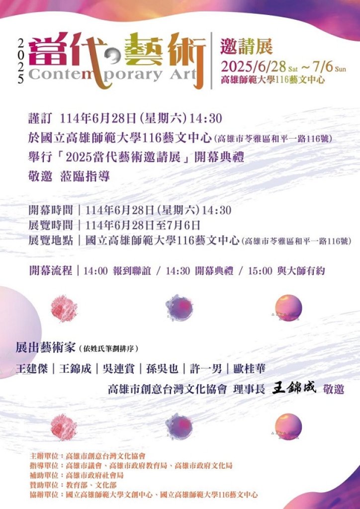 2025當代藝術邀請展 邀請重量級六位藝術大咖  6月28日隆重登場