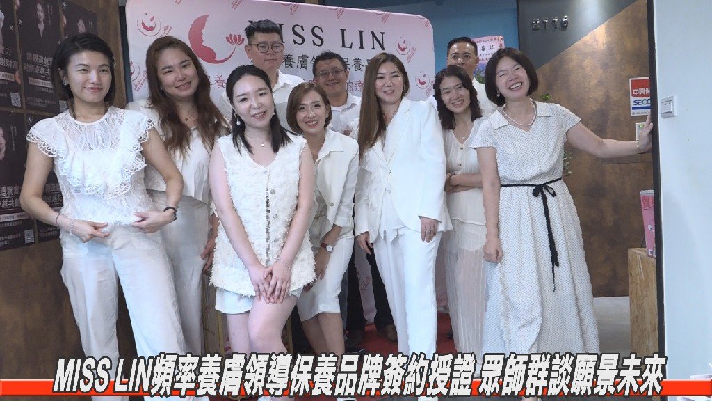 MISS LIN頻率養膚領導保養品牌簽約授證 眾師群談願景未來