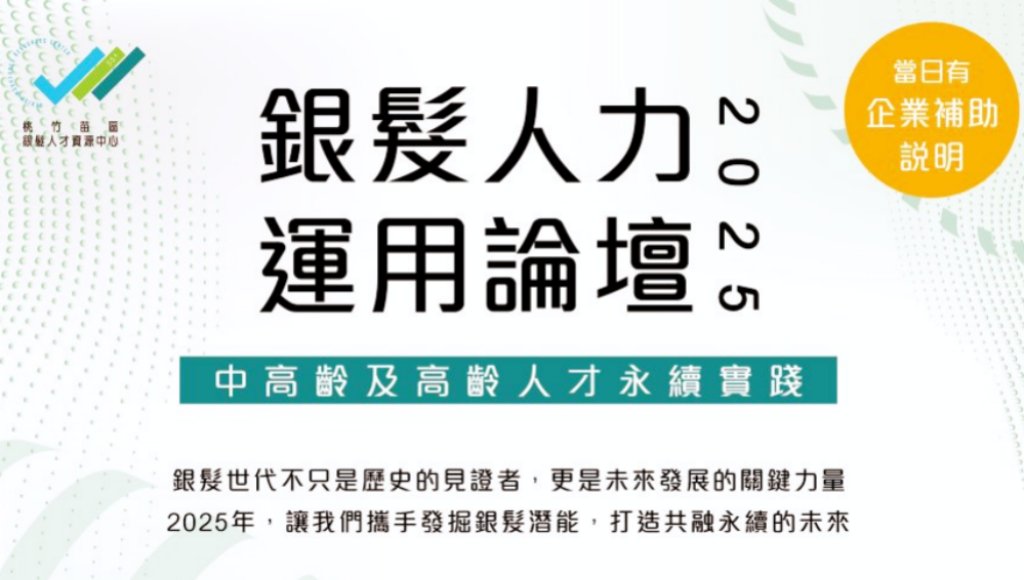 中高齡勞動力潛能x企業實踐人才永續策略　桃竹苗分署6/24舉辦銀髮人力運用論壇開放線上報名