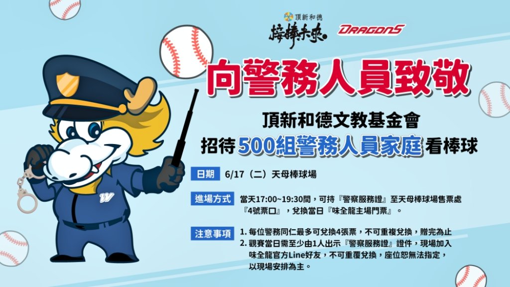 頂新和德文教基金會向城市英雄致敬　邀請警務人員家庭6/17免費看棒球共享親子時光趣！