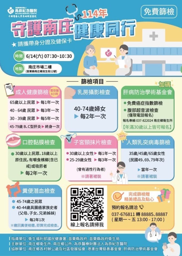 苗栗縣南庄鄉免費健康篩檢、BC 型肝炎、肝癌及腹部超音波活動 