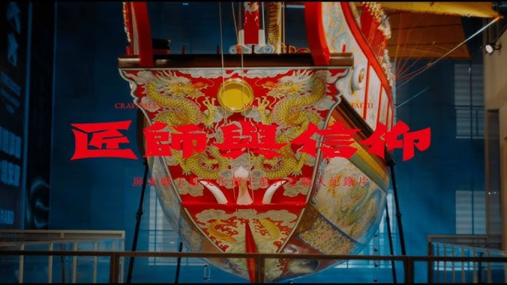 屏東國寶級匠師一生懸命 共造神舟　「匠師與信仰」紀錄片台北首映