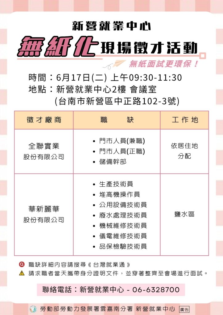 新營就業中心17日e化徵才 無紙面試環保又便利