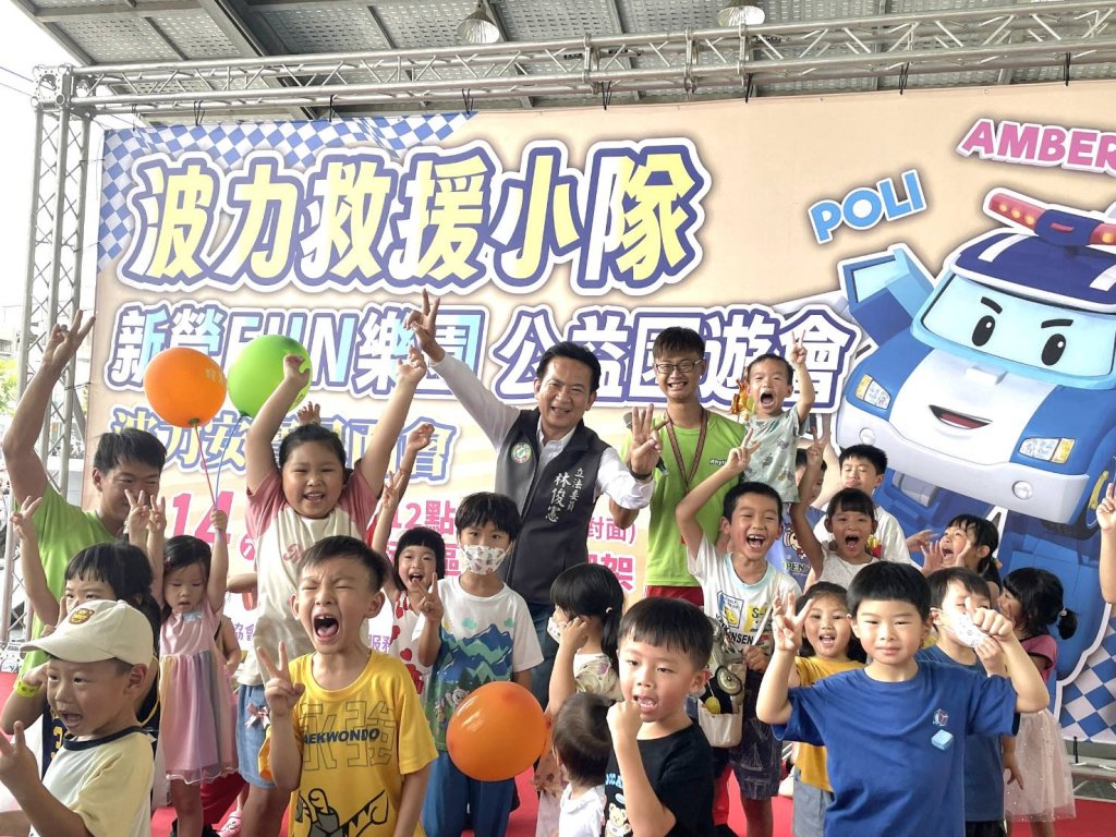 波力救援小英雄新營出任務！立委林俊憲、賴惠員與千名大小朋友一同歡樂