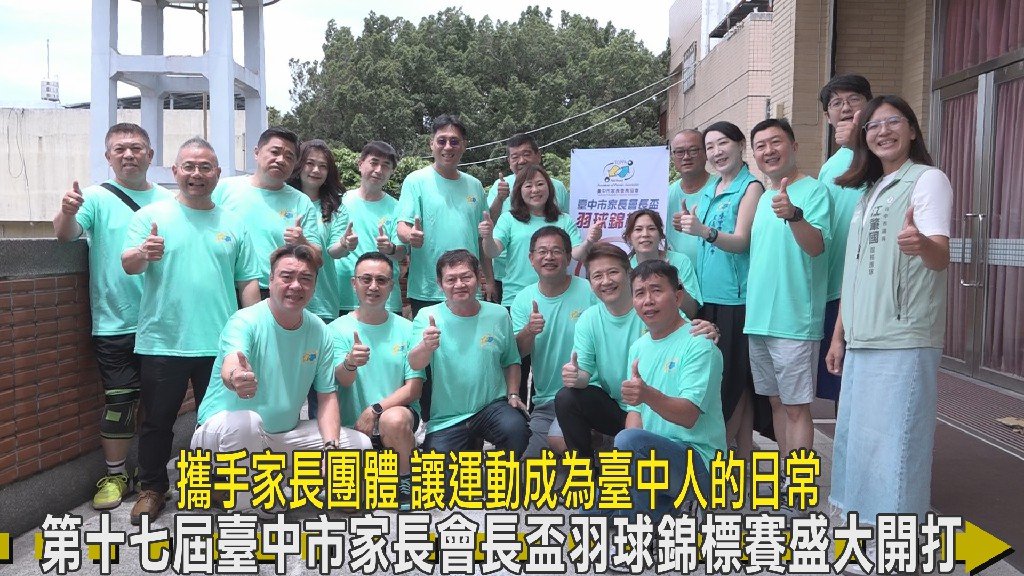第十七屆臺中市家長會長盃羽球錦標賽盛大開打 攜手家長團體 讓運動成為臺中人的日常