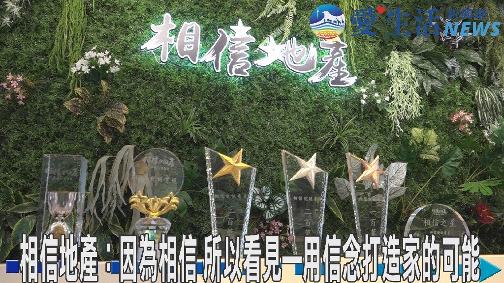 相信地產：因為相信 所以看見—用信念打造家的可能