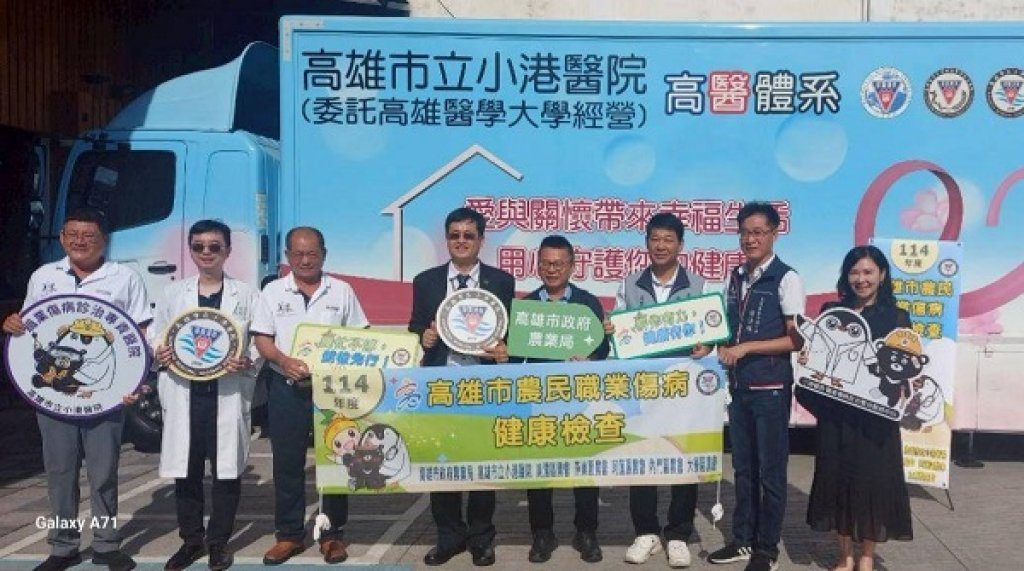 農業局攜手小港醫院推動免費農民職病健檢 走入田間守護在地健康