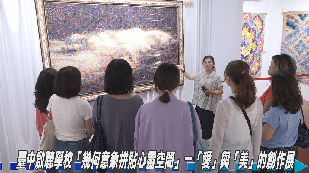 臺中啟聰學江芳瑱「幾何意象拼貼心靈空間」「愛」與「美」的創作展