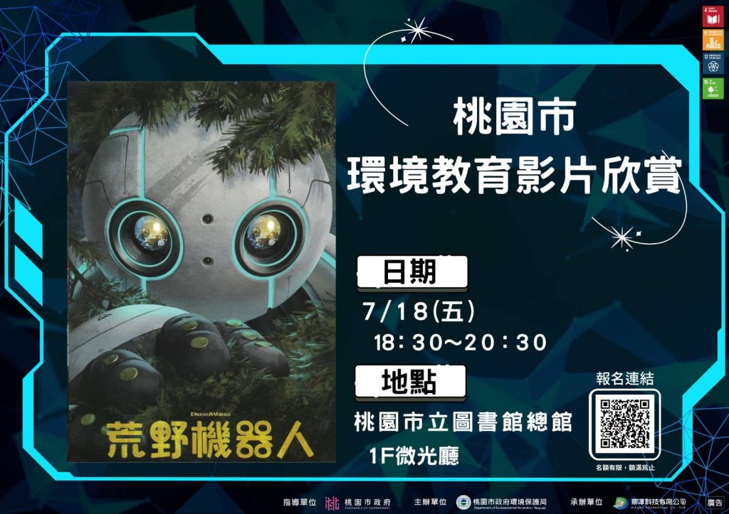 讓孩子從電影愛上地球 桃園環保局首度公開播映環教動畫《荒野機器人》