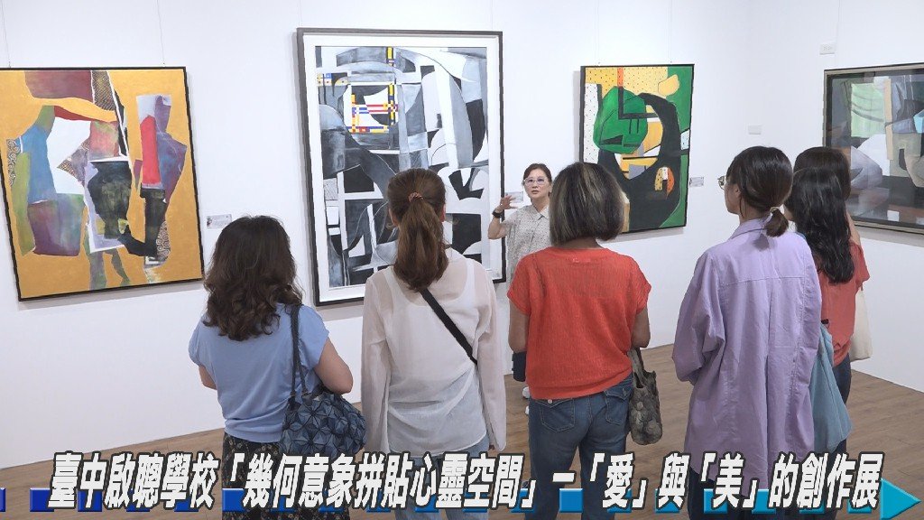 臺中啟聰學校江芳瑱「幾何意象拼貼心靈空間」「愛」與「美」的創作展
