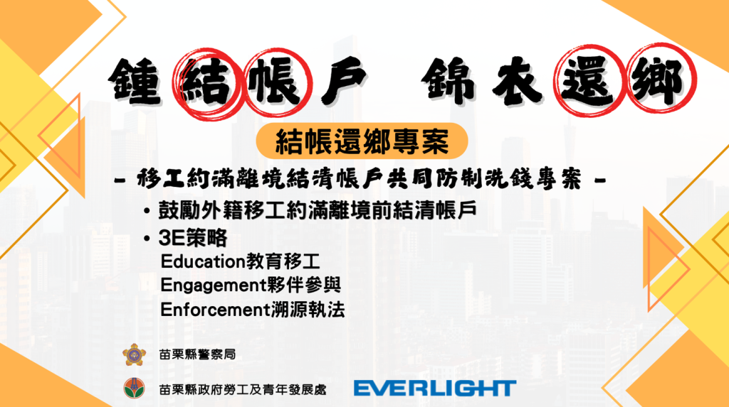 「鍾結帳戶 錦衣還鄉 - 結帳還鄉專案」移工約滿離境結清帳戶 共同防制洗錢