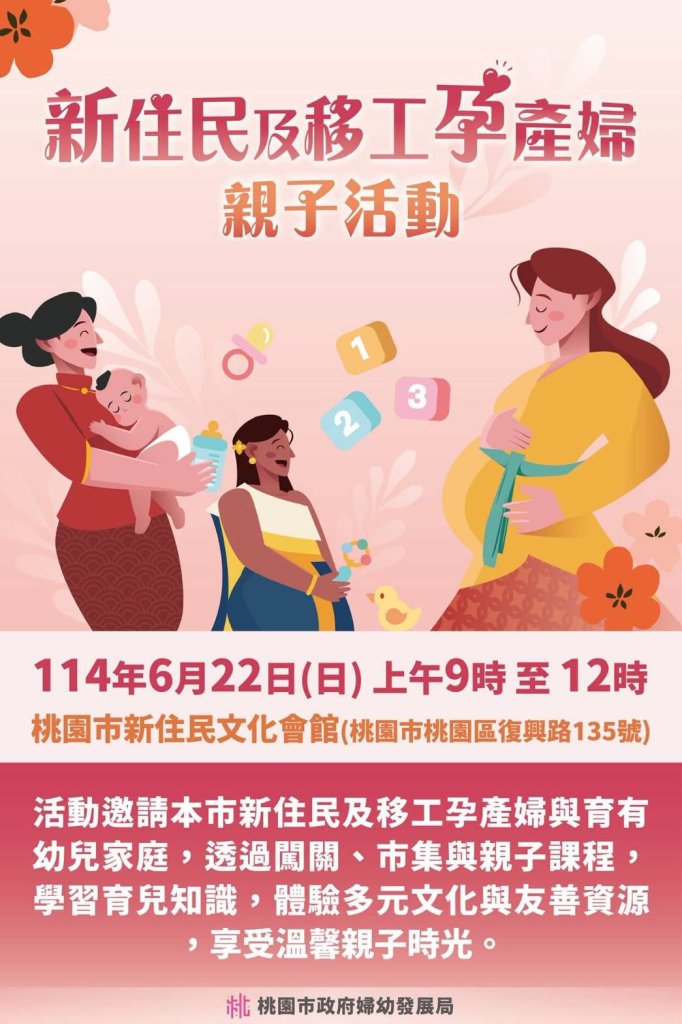 新住民及移工孕產婦親子活動　桃園市打造友善育兒環境、促進多元文化共融