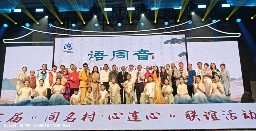 第十三屆“同名村·心連心”聯誼活動在廈門海滄舉行！