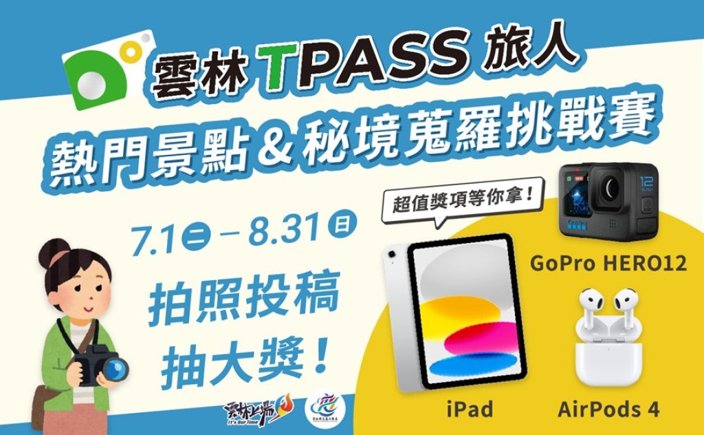 鼓勵參賽者多拍攝x更多機會贏得獎品　雲林TPASS照片徵件大賽啟動探索雲彰嘉美麗與魅力