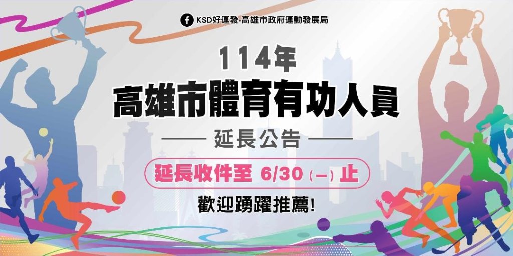  高雄市體育有功人員表揚延長收件至6月30日  歡迎踴躍推薦熱心體育、卓越貢獻、終身成就等獎項