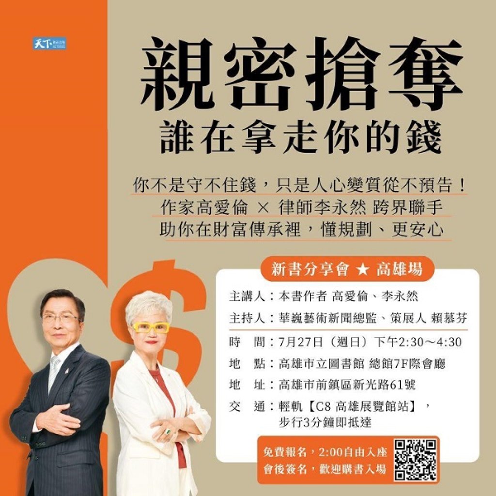 《親密搶奪，誰在拿走你的錢？》作家高愛倫+律師李永然 雙作者共同出席新書分享會 歡迎大家踴躍報名