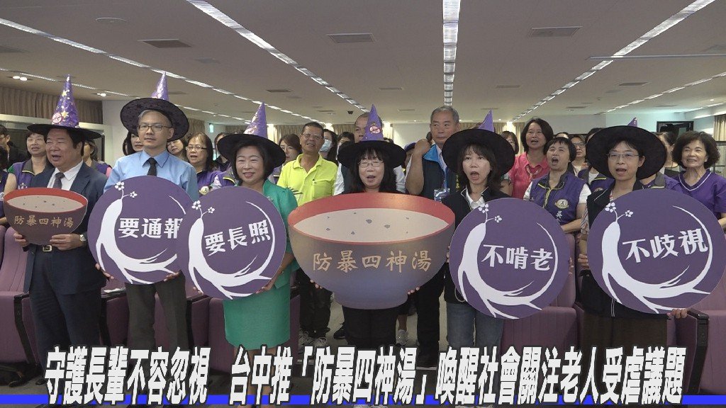 守護長輩不容忽視 台中推「防暴四神湯」喚醒社會關注老人受虐議題