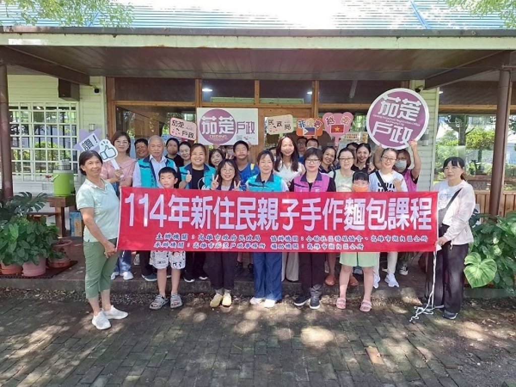 麵包香中傳遞關懷　茄萣戶政推動新住民親職教育與在地融合