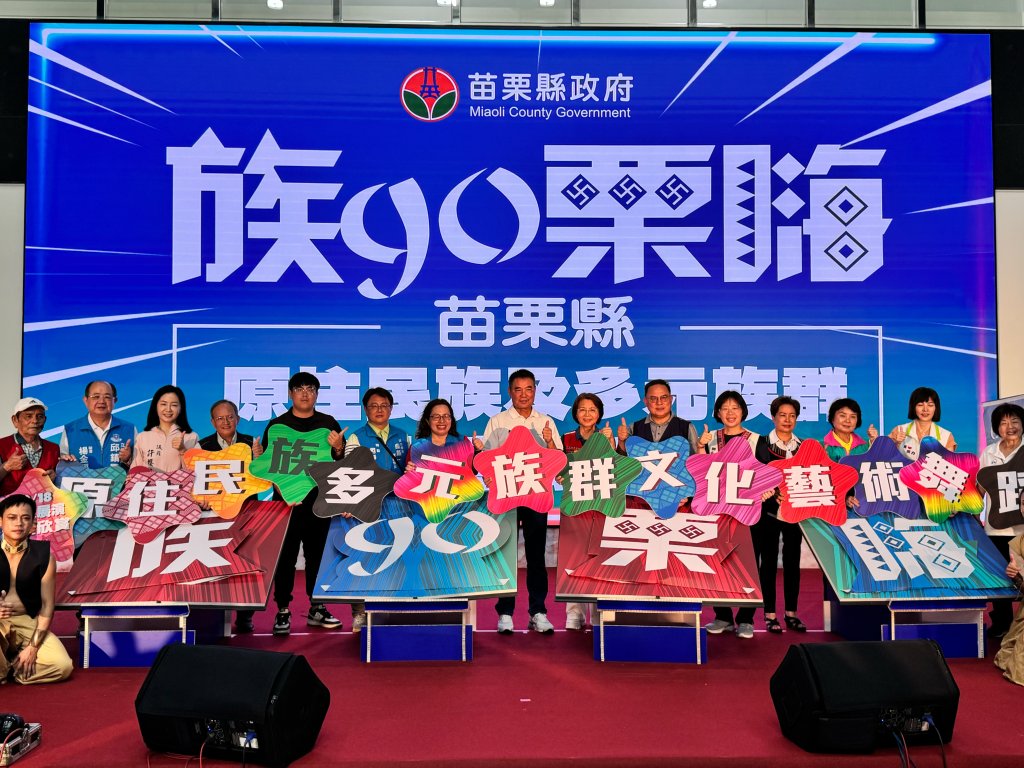 【族Go栗嗨！苗栗文化新舞力出發　多元族群舞蹈團正式啟動】