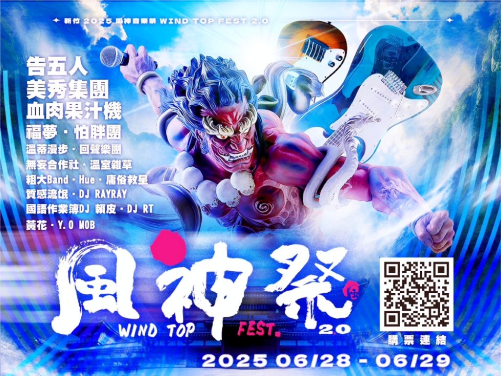 音樂盛典x流行文化x環保淨灘x拍照互動　2025風神音樂祭6/28-6/29最強卡司陣容嗨翻竹市南寮