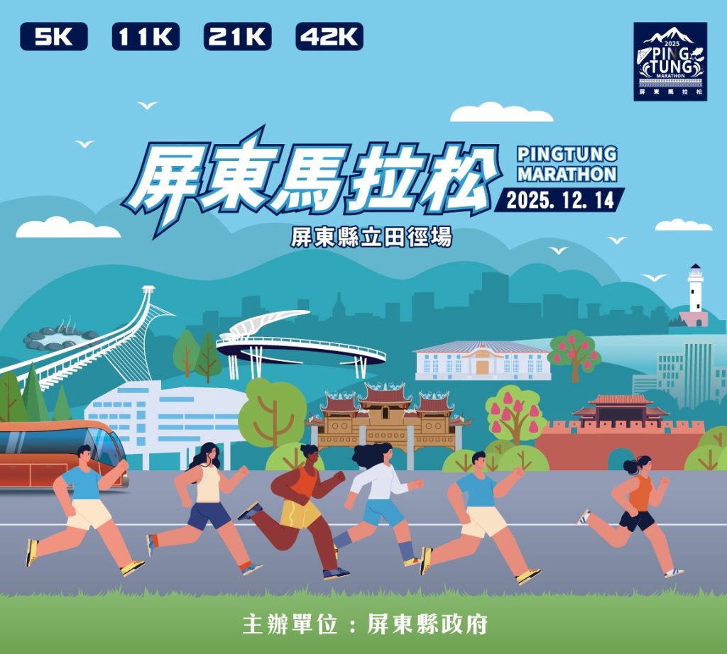 2025屏東馬拉松　即日起開始報名