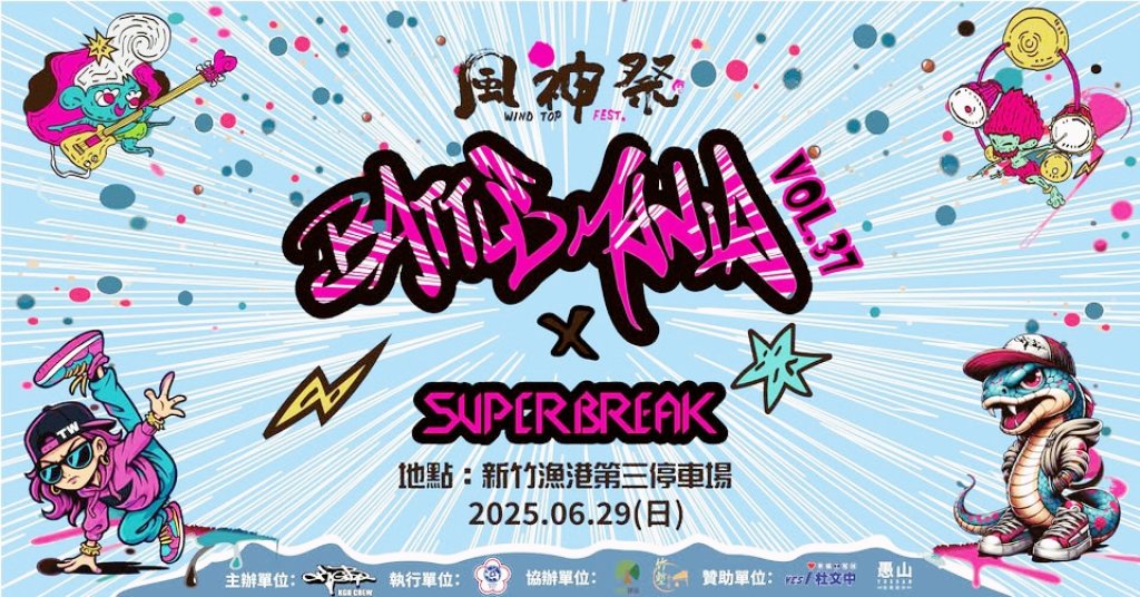音樂與街舞跨界盛事x激情與創意音樂饗宴　Battle Mania 37 × Japan SUPER BREAK x 新竹風神祭6/29南寮狂歡