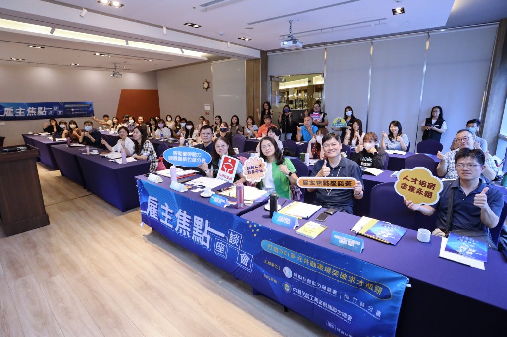 勞動力發展署桃竹苗分署舉辦雇主焦點座談會   專家分享DEI策略助企業突破求才困境
