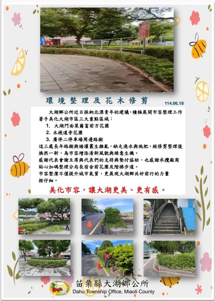 大湖鄉啟動環境整頓行動　三大重點區域花木修剪展現市容新風貌