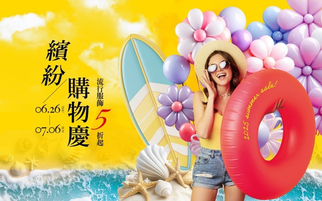 新光三越高雄左營店《繽紛購物慶》盛大登場！即日起至7月2日全館單筆滿5仟元贈2仟點，親子潮玩天堂 超強IP大明星陪你歡慶FUN暑假