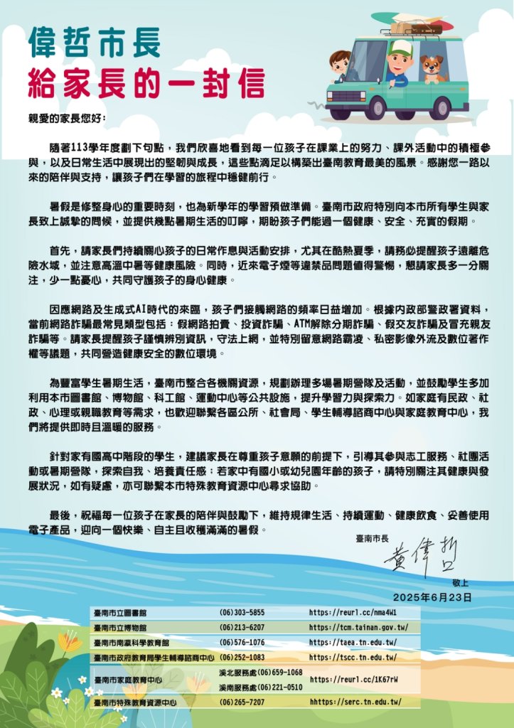 暑假將至 臺南市長黃偉哲給家長一封信 提醒親子營造安全健康的假期時光 
