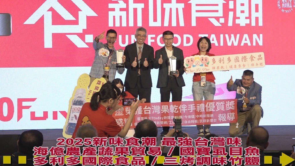 海億農產與多利多國際食品雙雙獲獎 「2025新味食潮比賽」榮獲新味食潮獎與銀質獎