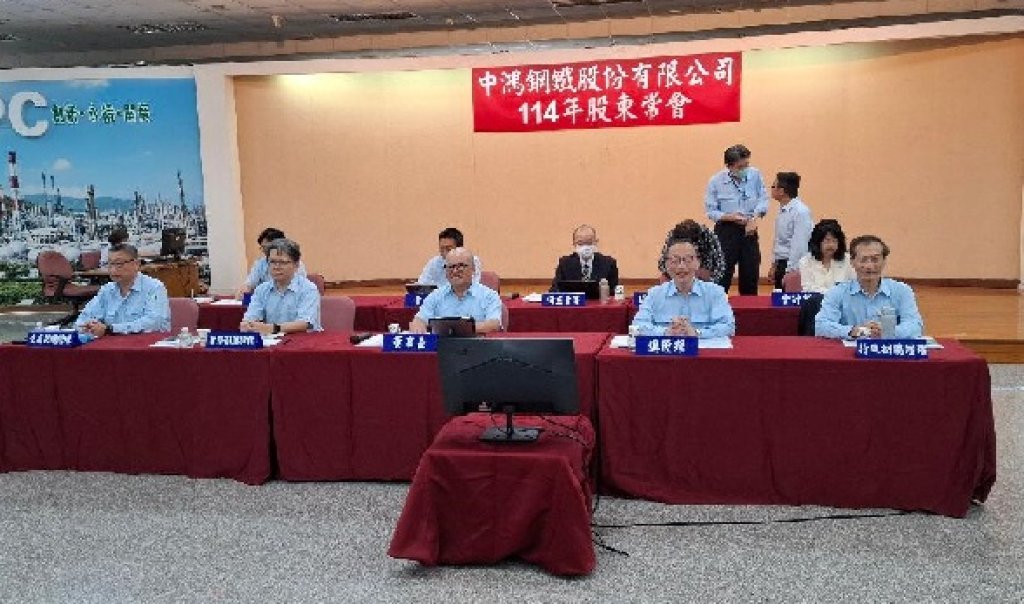  中鴻鋼鐵(股票代號：2014)114年股東會 補選一席獨立董事，由李修全先生當選