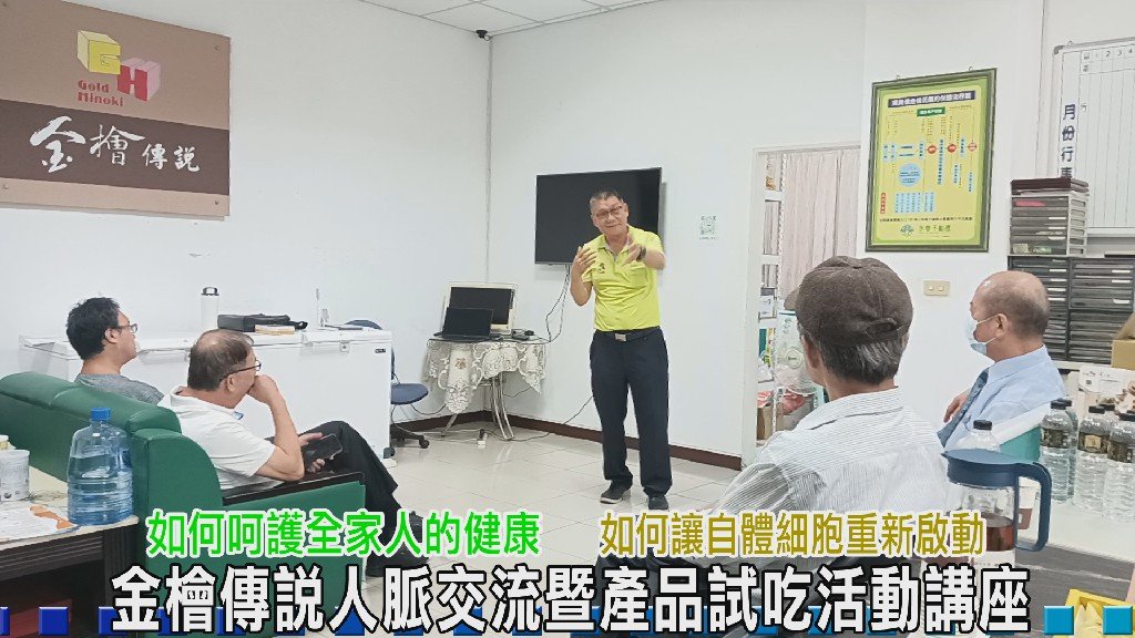 金檜傳說舉辦人脈交流暨產品試吃活動講座 談健康養生