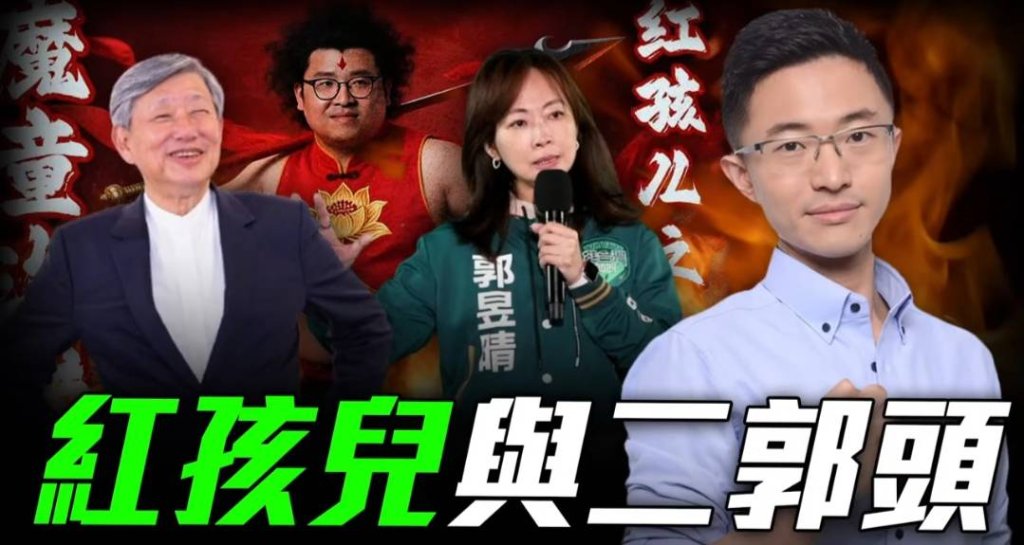 紅孩兒與二「郭」頭——質疑郭智輝 雙重標準引發社會關注！