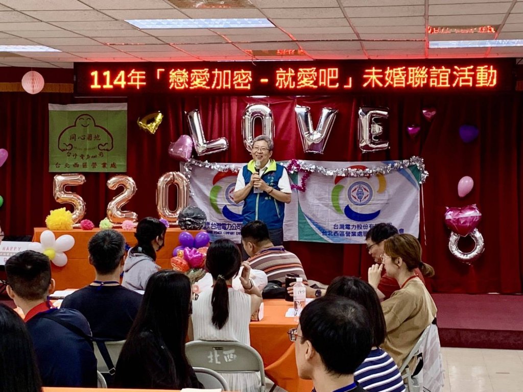 尋找真愛！　台電北西區處舉辦2025「戀愛加密 就愛吧!」