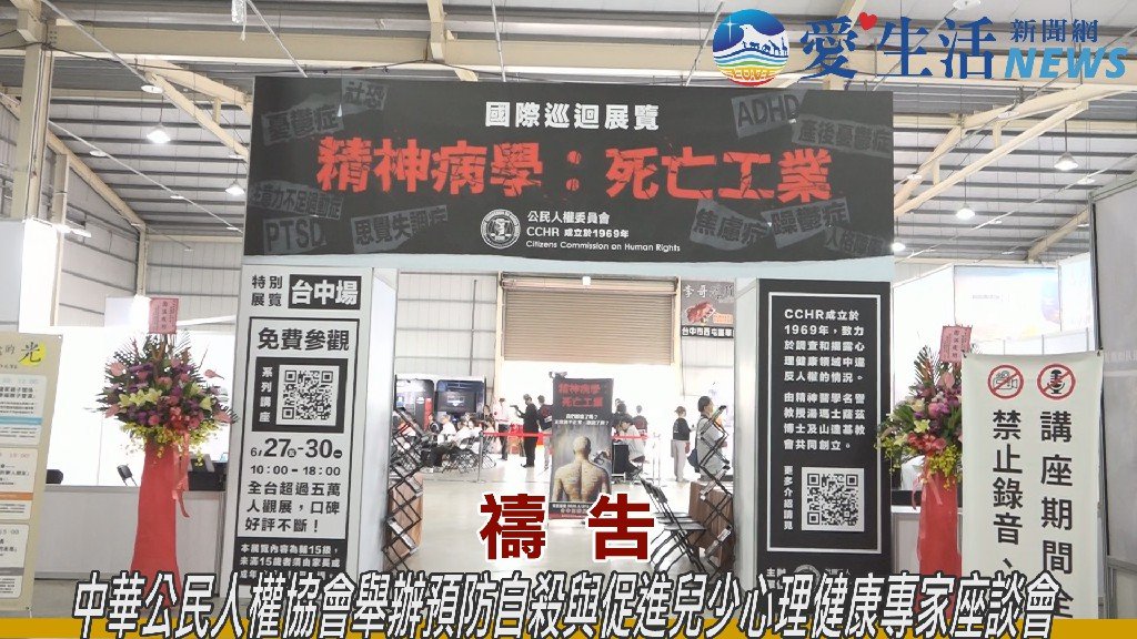 中華公民人權協會於台中國際展覽館舉辦國際巡迴展暨專家座談 聚焦精神病學濫權與兒少心理健康