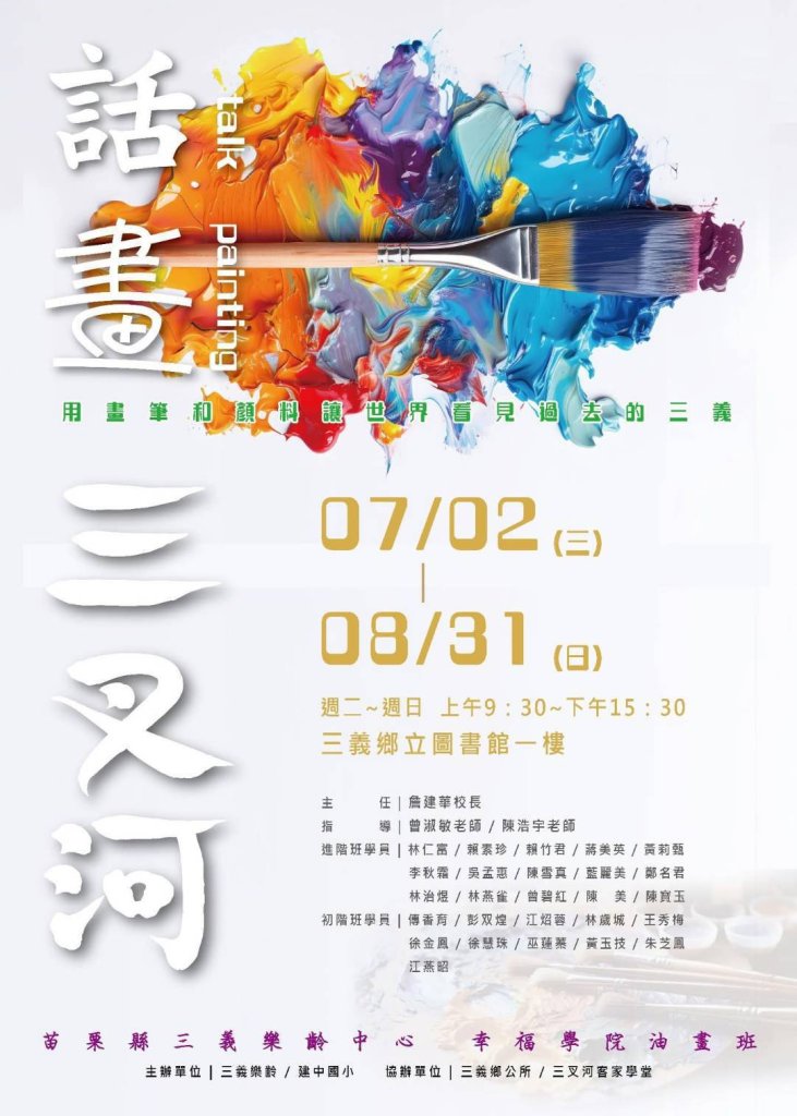 114年 三義幸福學院 ｢話畫 三叉河｣油畫展 共43幅作品參展