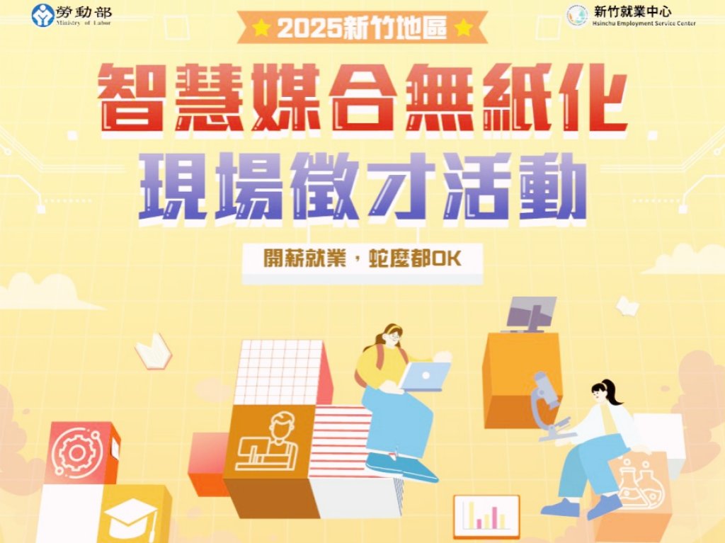 職場新鮮人銜接職涯 x 轉換工作求職順利就業　竹市現場徵才7/3提供1158個多元職缺
