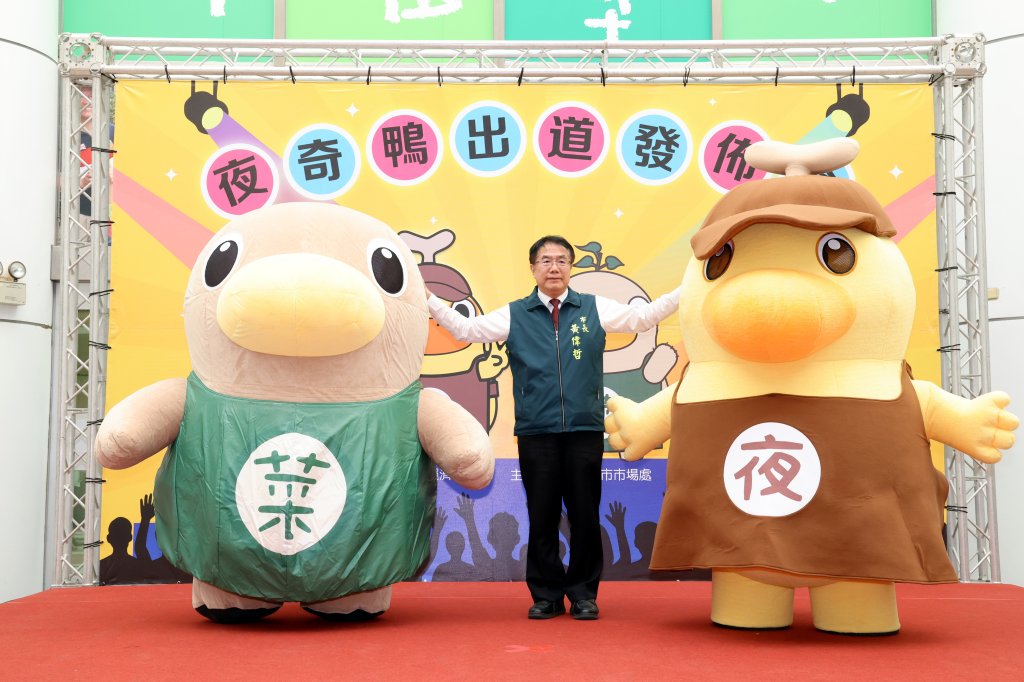 台南夜市全新吉祥物「夜奇鴨」萌樣出道 盼「菜奇鴨」、「夜奇鴨」強強聯手招來觀光熱潮