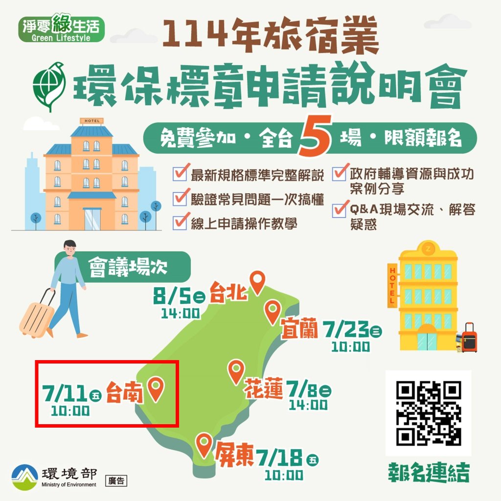 環境部開辦環保標章說明會 觀光旅遊局邀請旅宿業共同參加