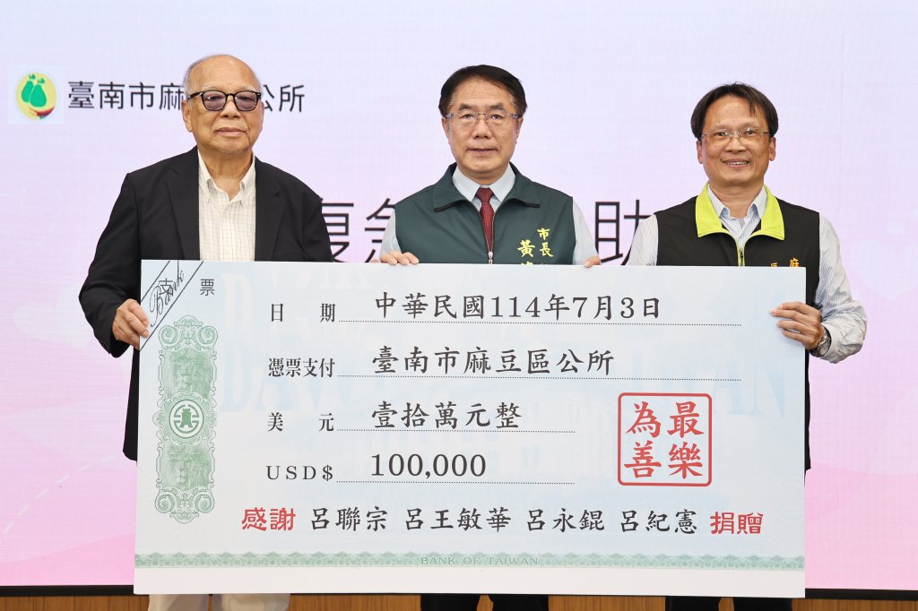 呂廷復急難救助基金會捐贈十萬美元回饋鄉里  黃偉哲：肯定基金會延續家族善舉
