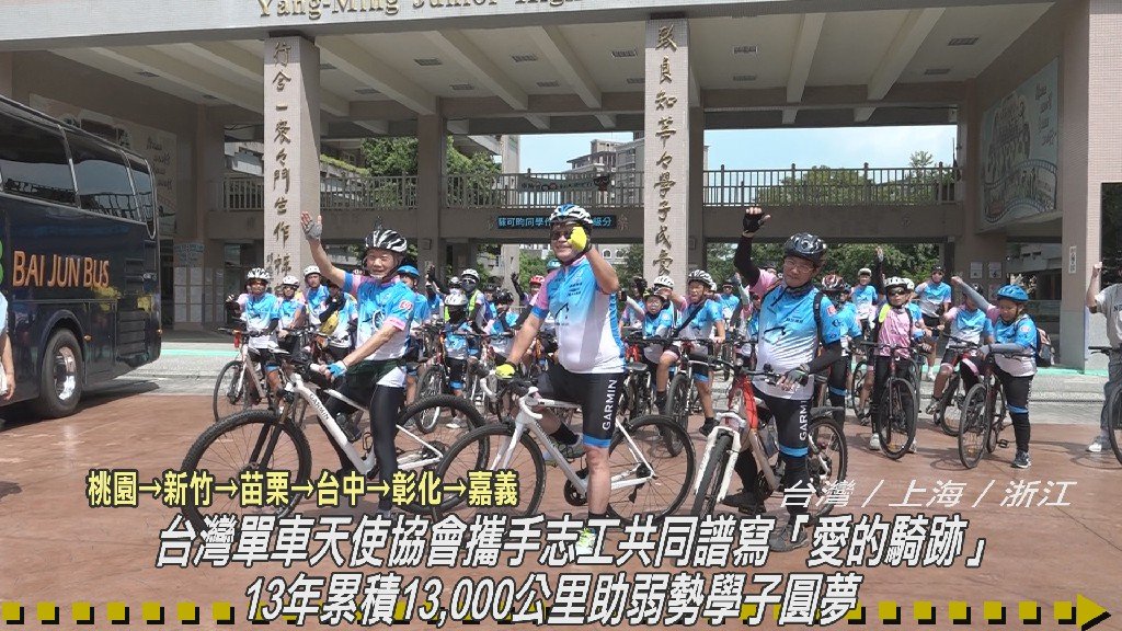 台灣單車天使協會攜手志工共同譜寫「愛的騎跡」 13年累積13,000公里助弱勢學子圓夢