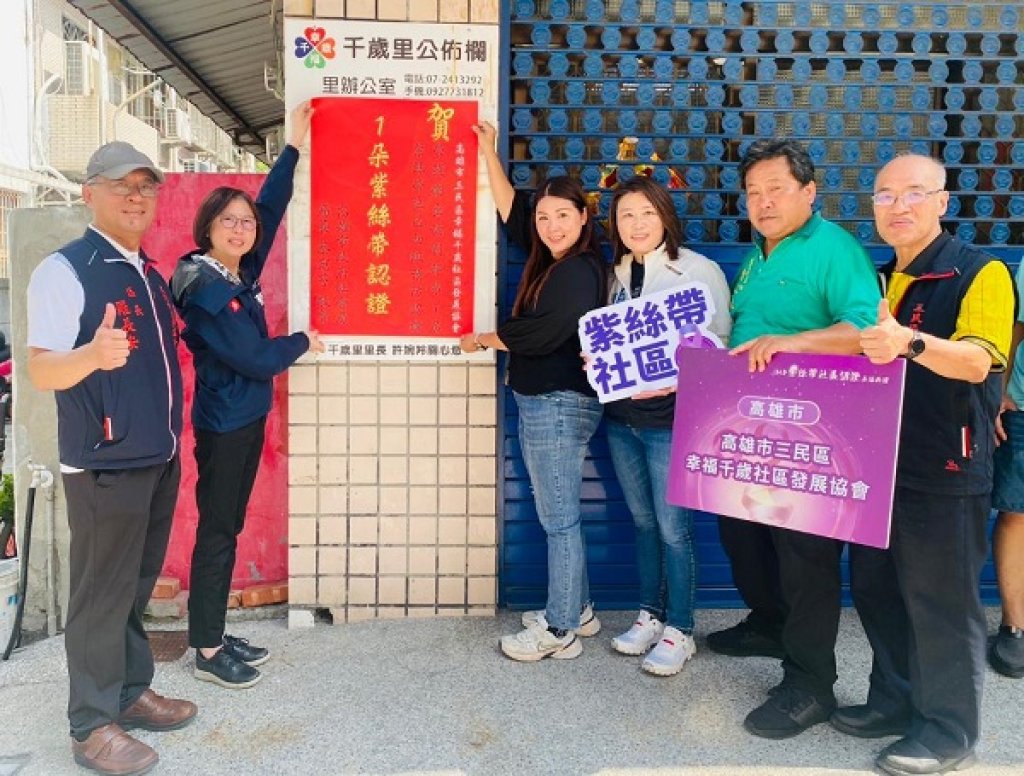 三民區幸福千歲社區獲衛福部1朵紫絲帶認證 串連商家打造防暴友善社區 社會局長貼紅榜表揚防暴成效