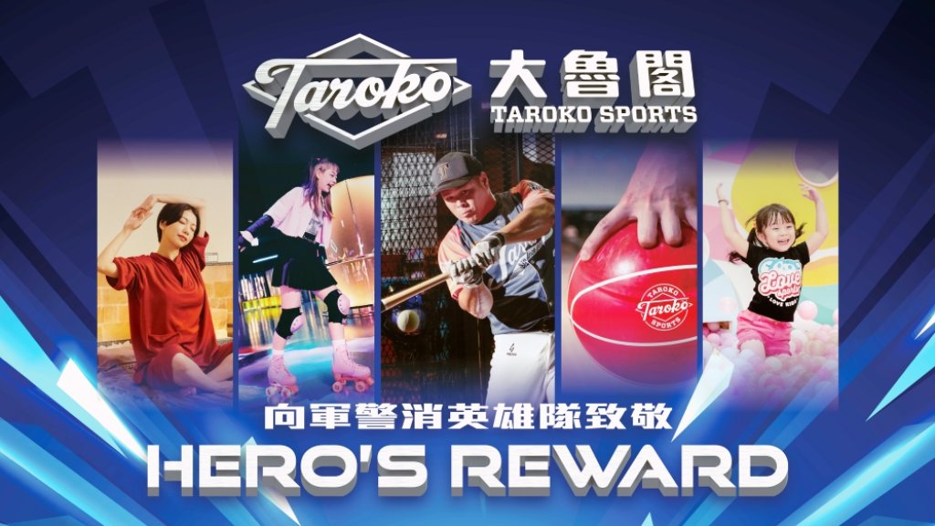 大魯閣響應支持照顧國軍政策並擴大對象　預計推出「HERO'S REWARD-軍警消英雄隊」專屬半價回饋