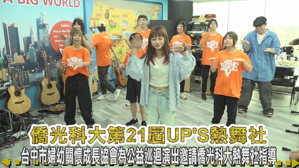 熱愛生命文教基金會攜手台中市婦幼關懷成長協會 邀UP'S熱舞社指導兒童 為公益巡演暖身